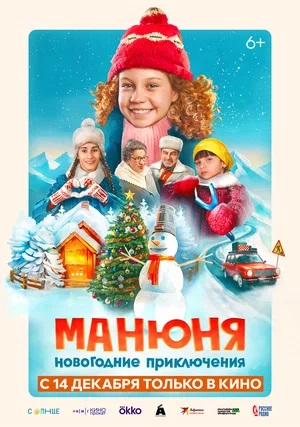 Манюня Новогодние приключения