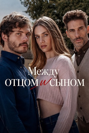 Между отцом и сыном - 1 Сезон 3 серия