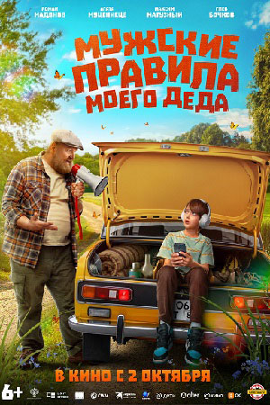 Мужские правила моего деда (2025)