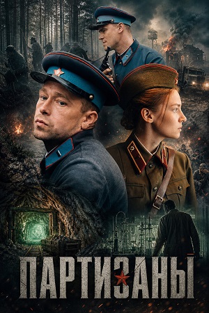 Партизаны - 1 Сезон 4 серия