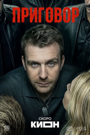Приговор (Сериал) - 1 Сезон 1 серия