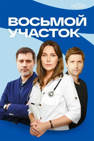 Восьмой участок - 2 Сезон 17 серия